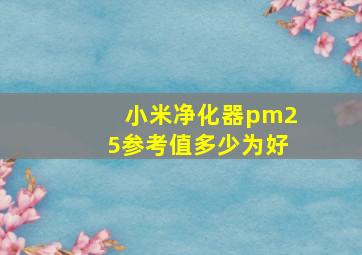 小米净化器pm25参考值多少为好