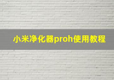 小米净化器proh使用教程