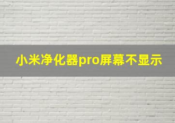 小米净化器pro屏幕不显示