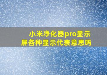 小米净化器pro显示屏各种显示代表意思吗