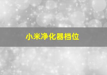 小米净化器档位