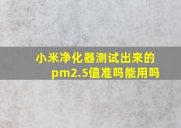 小米净化器测试出来的pm2.5值准吗能用吗