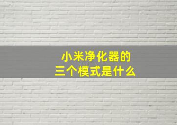 小米净化器的三个模式是什么