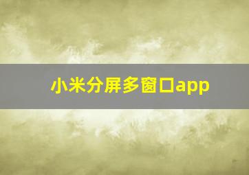 小米分屏多窗口app