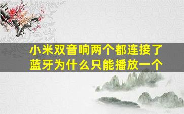 小米双音响两个都连接了蓝牙为什么只能播放一个