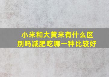 小米和大黄米有什么区别吗减肥吃哪一种比较好