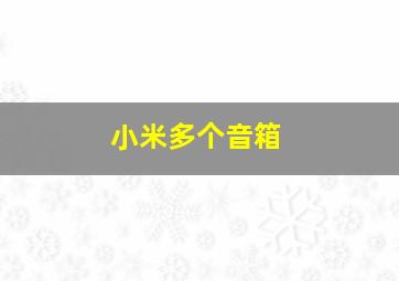 小米多个音箱