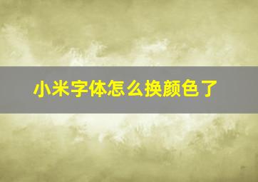 小米字体怎么换颜色了