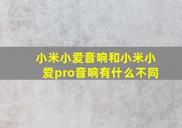 小米小爱音响和小米小爱pro音响有什么不同