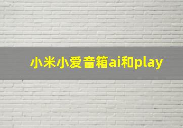 小米小爱音箱ai和play