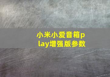 小米小爱音箱play增强版参数