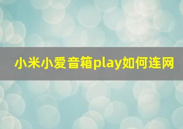 小米小爱音箱play如何连网