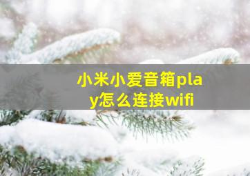 小米小爱音箱play怎么连接wifi