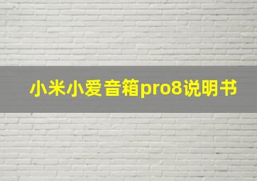 小米小爱音箱pro8说明书