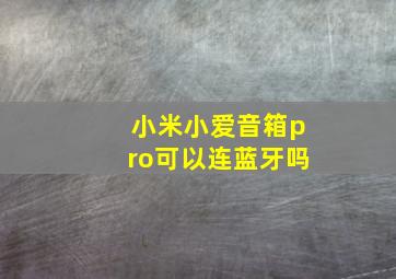 小米小爱音箱pro可以连蓝牙吗