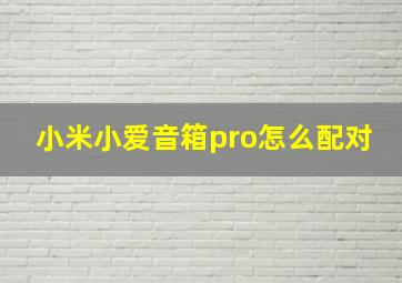 小米小爱音箱pro怎么配对