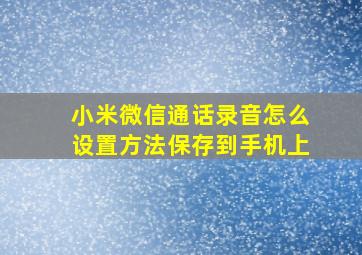 小米微信通话录音怎么设置方法保存到手机上