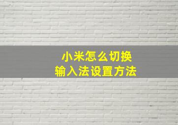 小米怎么切换输入法设置方法