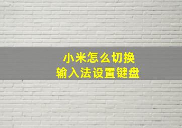 小米怎么切换输入法设置键盘