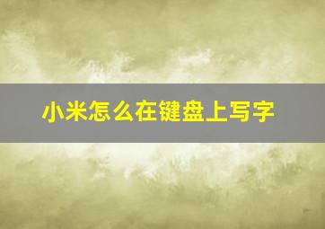 小米怎么在键盘上写字