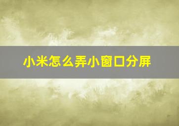 小米怎么弄小窗口分屏