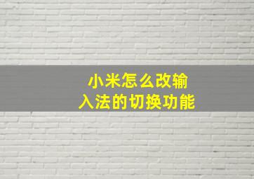 小米怎么改输入法的切换功能