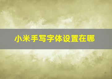 小米手写字体设置在哪