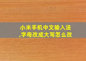 小米手机中文输入法,字母改成大写怎么改