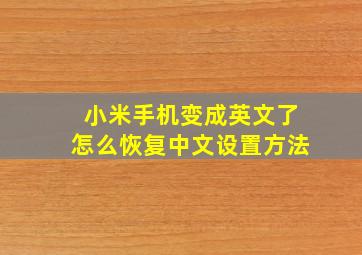 小米手机变成英文了怎么恢复中文设置方法