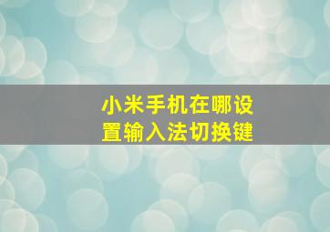 小米手机在哪设置输入法切换键