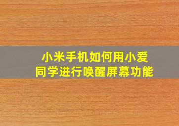 小米手机如何用小爱同学进行唤醒屏幕功能