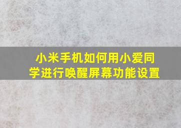 小米手机如何用小爱同学进行唤醒屏幕功能设置