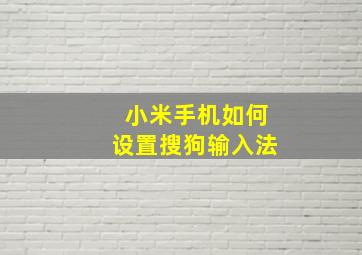 小米手机如何设置搜狗输入法