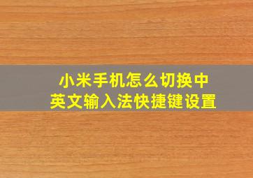 小米手机怎么切换中英文输入法快捷键设置