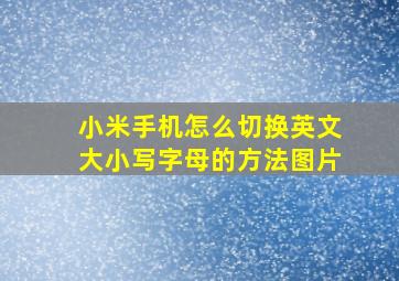 小米手机怎么切换英文大小写字母的方法图片