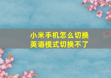 小米手机怎么切换英语模式切换不了