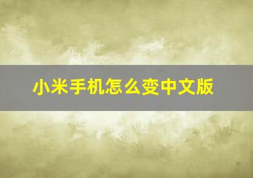 小米手机怎么变中文版