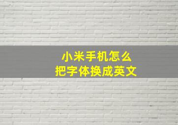 小米手机怎么把字体换成英文