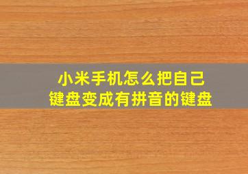 小米手机怎么把自己键盘变成有拼音的键盘