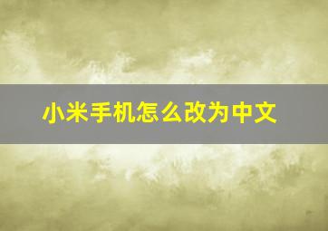 小米手机怎么改为中文