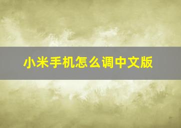 小米手机怎么调中文版