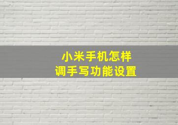 小米手机怎样调手写功能设置