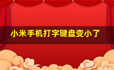 小米手机打字键盘变小了