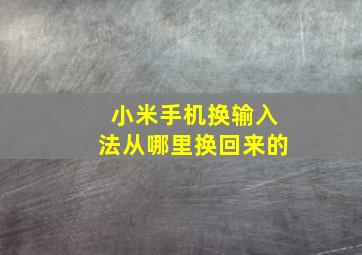 小米手机换输入法从哪里换回来的