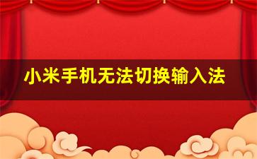 小米手机无法切换输入法