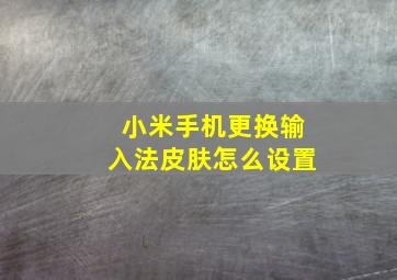 小米手机更换输入法皮肤怎么设置