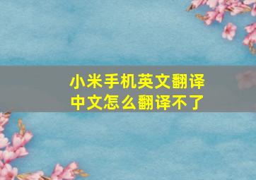 小米手机英文翻译中文怎么翻译不了