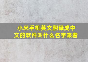 小米手机英文翻译成中文的软件叫什么名字来着