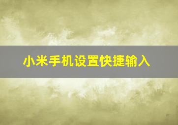 小米手机设置快捷输入