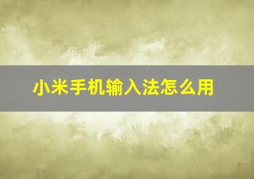 小米手机输入法怎么用